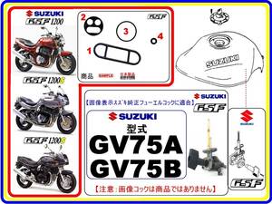 GSF1200　GSF1200S　型式GV75A　型式GV75B 【フューエルコックASSY-リビルドKIT-2A】-【新品-1set】