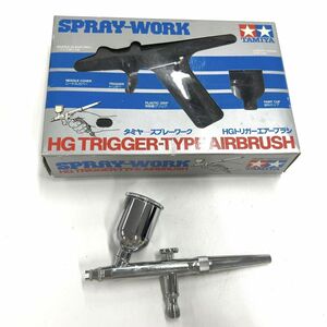 A161-I39-9304 TAMIYA タミヤ SPRAY-WORK スプレーワーク HGトリガー トリガータイプ エアーブラシ 2点セット③