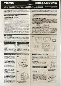 TOMIX　キハ58四国色　説明書