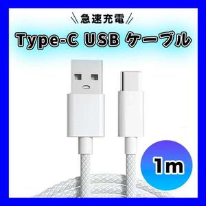 Type-C USB ケーブル 1M タイプC シルバー 高品質 充電