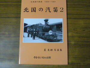 ●模型制作の資料に！ 「星良助写真集　北国の汽笛 2」　(単行本・ソフトカバー)