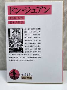 ドン・ジュアン　モリエール / 訳と解説 鈴木力衛　岩波文庫　2019年令和元年発行【K110776】