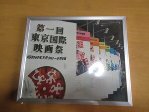 映画祭イベント資料　第1回　東京国際映画祭　額入り（スティール製）壁掛けポスター　　昭和60年5月31日～9月9日　　30×25㎝　