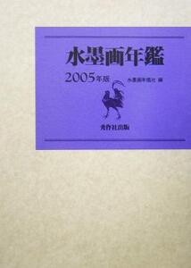 水墨画年鑑(2005)/水墨画年鑑社(編者)