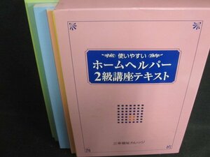 使いやすいホームヘルパー2級講座テキスト　書込み大・日焼け有/BCZK