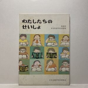 w1/わたしたちのせいしょ 教師用 夏期聖書学校指導案 日本日曜学校助成協会 ゆうメール送料180円