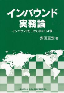 [A12325742]インバウンド実務論―インバウンドを1から学ぶ14章