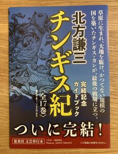 【非売品】チンギス紀 完結記念ガイドブック【新品】北方謙三 集英社 単行本 小説 日本文学 モンゴル【配布終了品】レア