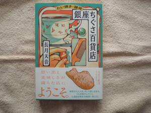 ハルキ文庫 たい焼き雑貨銀座ちぐさ百貨店 著者 長月 天音 