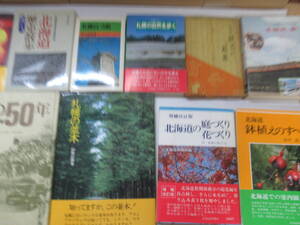  J07◆【北海道駅名の起源 北海道自然ガイド 北海道歴史散歩 北海道鉢植のすべて 札幌の並木】北海道関連の書籍を10冊まとめて　240127