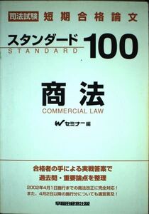 [A01470702]スタンダード100商法 (司法試験 短期合格論文)