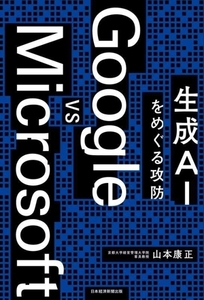 Google vs Microsoft 生成AIをめぐる攻防/山本康正(著者)