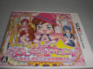 3DS　キラ★メキ　おしゃれサロン！　～わたしのしごとは美容師さん～　操作説明シート有