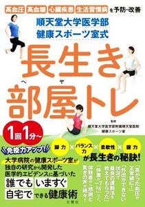 順天堂大学医学部健康スポーツ室式 長生き部屋トレ 高血圧 高血糖 心臓疾患 生活習慣病を予防・改善/