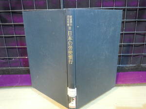 【ARS書店】『日本の労使慣行』～経営労働研究叢書～編者：日本労務学会・発行.1980年.中央経済社／国際比較.日本労使慣行.外資系.終身雇用