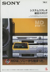 Sony 96年2月システムステレオ総合カタログ ソニー 管1556