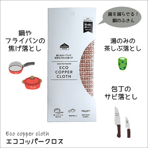 エコ コッパー クロス 銅のふきん 抗菌 焦げ落とし エコンフォート ハウス ecomfort House 生協 人気