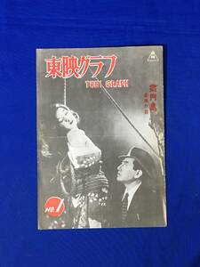 E1715イ●東映グラフ 第1号 昭和24年11月 獄門島 作者の言葉「獄門島について」横溝正史/片岡千恵蔵/喜多川千鶴/女の顔/水戸光子/映画