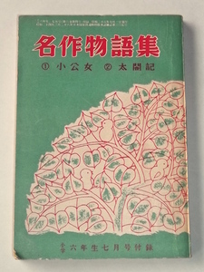 昭和28年 名作物語集 小公女 太閤記 小学館 小学六年生 ふろく 中山正美 近藤健 井上たけし 児童 読み物 昭和レトロ ビンテージ