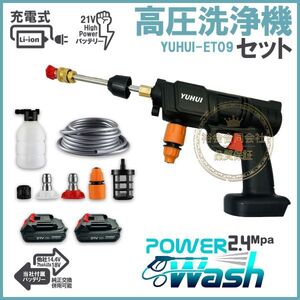 ★送料無料・30日間保証付き★高圧洗浄機 充電式 コードレス バッテリー2個付き充電器1個 吐出圧力2.4Mpa 強力噴射 洗車 大掃除