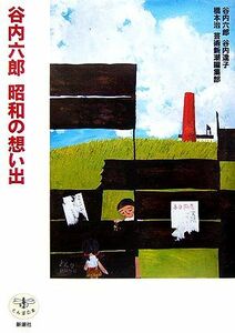 谷内六郎　昭和の想い出 とんぼの本／谷内六郎(著者),谷内達子(著者),橋本治(著者)