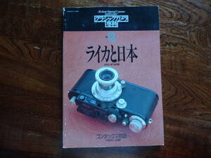 書籍　カメラレビュー　クラシックカメラ専科　No13　ライカと日本　　朝日ソノラマ 刊