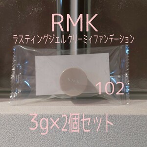 RMK★3g×2個セット★ラスティングジェルクリーミィファンデーション102★VOCE付録★アールエムケー