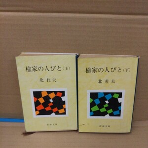 楡家の人々 上下巻 北杜夫 新潮文庫