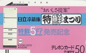 ●日立冷蔵庫 110-301テレカ