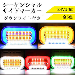 LED サイドマーカー 24V シーケンシャル ホワイト 10個 流れる ウインカー ダウン アンダー ライト ステー トラック トレーラー デコトラ