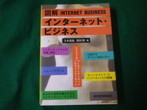 ■図解インターネットビジネス 寺本義也・原田保編 東洋経済新報社■FAUB2021080623■