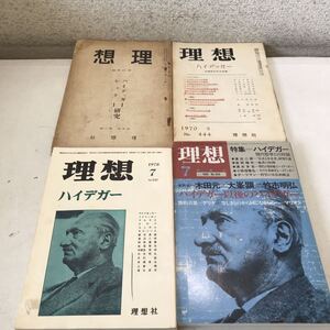 T05▲ ハイデッガー/ハイデガー関連本　理想　4冊セット　1931.1970.1978.1985年発行　理想社　現代哲学との対話　▲240515 