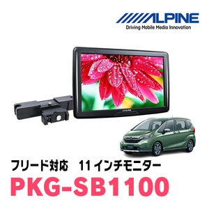 フリード(GB5/6・H28/9～R6/5)用　アルパイン / PKG-SB1100　11インチ・ヘッドレスト取付け型リアビジョンモニター