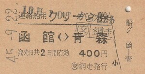 H386.連絡船用グリーン券　函館⇔青森　〇交　網走駅発行　45.9.22