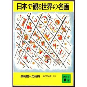 日本で観る世界の名画　（嘉門安雄/講談社文庫）