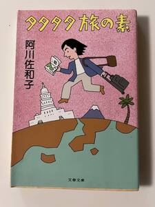 阿川佐和子『タタタタ旅の素』（文春文庫、2004年、6刷）。カバー付。254頁。