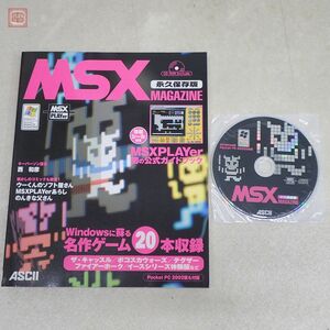 書籍 MSXマガジン 永久保存版 CD-ROM・特製シール付 アスキー ASCII MSX MAGAZINE 2002年初版 テグザー/ファイアーホーク等収録【PP