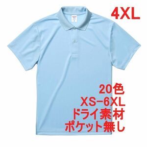 ポロシャツ XXXXL ライトブルー ドライ素材 ベーシック 無地 半袖 ドライ 吸水 速乾 胸ポケット無し A691 4XL 5L 水色 ブルー