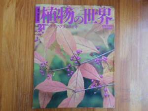 週刊　 朝日百科 　植物の世界　21　クマツヅラ　ムラサキ　　タカ58