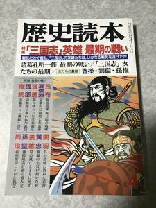 歴史読本 特集:「三国志」英雄 最期の戦い　呂布　夏侯淵　張遼　関羽　黄忠　姜維　孫堅　周瑜　曹操　劉備　孫権　1992年4月号