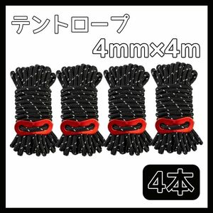 テント ロープ パラコード アウトドア キャンプ BBQ レジャー 反射 4mm 4m 4本セット ブラック