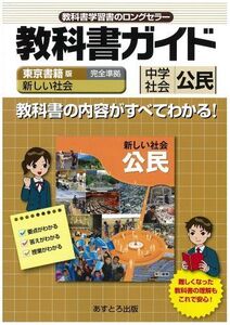 [A01191089]中学教科書ガイド 東京書籍版 新しい社会 公民