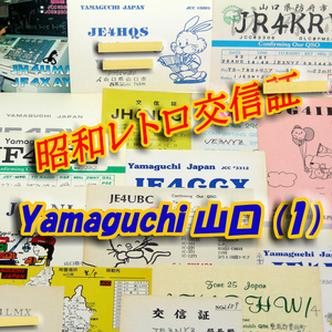 ■レトロ交信証 QTH 山口 YAMAGUCHI【１】記入済30枚 ベリカード/QSLカード/アマチュア無線/受信証明書・ポストカード Set[a51]