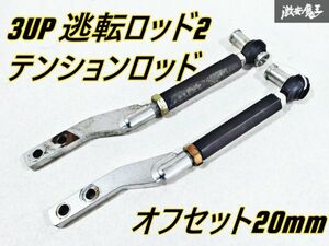 3UP スリーアップ 逃転ロッド2 S14 S15 シルビア フロント ハイアングル テンションロッド 左右セット オフセット20mm 切れ角UP 即納 棚G-1