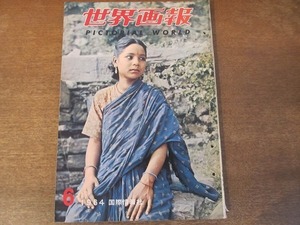 2201ND●世界画報 1964 昭和39.6●ダグラス・マッカーサー逝く/ネパールの奇祭/義宮さま納采の儀/東京湾埋立地から小判/安達瞳子/大松博文