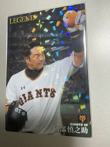 2020カルビープロ野球チップス L-4 阿部慎之助 読売ジャイアンツ 巨人 legendカード