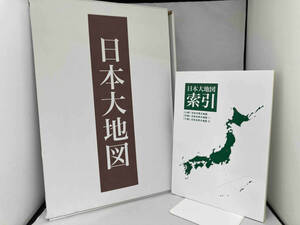 日本大地図 （上・中・下巻 ＋索引 ）4冊セット ユーキャン 2021年発行