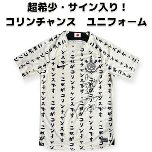 サイン入り　コリンチャンス　corinthians ユニフォーム　日本優勝記念モデル　サッカー　NIKE ブラジル　レプリカ