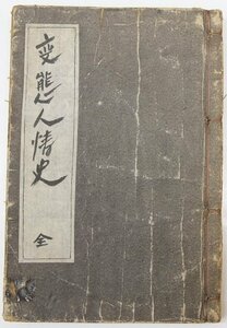 変態人情史 全 [変態十二史・第四巻]　著：井東憲　大正15年　文藝資料研究会＊Mo.46