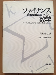 ファイナンスへの数学: 金融デリバティブの基礎